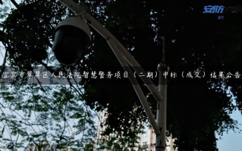 宜宾市翠屏区人民法院智慧警务项目（二期）中标（成交）结果公告