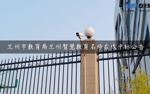 兰州市教育局兰州智慧教育名师在线中标公告