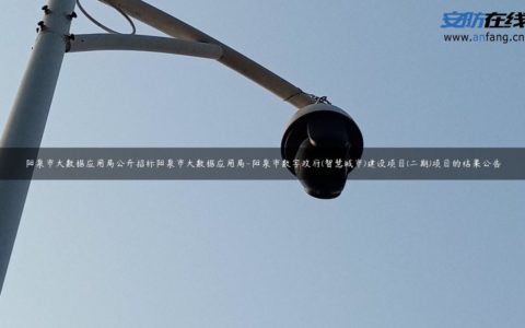 阳泉市大数据应用局公开招标阳泉市大数据应用局-阳泉市数字政府(智慧城市)建设项目(二期)项目的结果公告