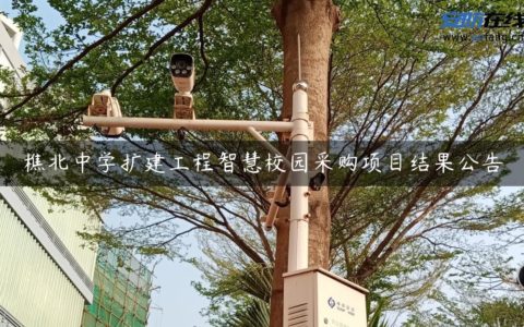 樵北中学扩建工程智慧校园采购项目结果公告