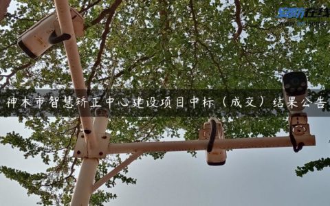 神木市智慧矫正中心建设项目中标（成交）结果公告