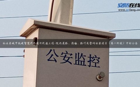 临沭县城市低碳智慧供热提升改造工程-院内道路、围墙、路灯及管网安装项目（第二阶段）中标公告