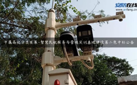市属高校分类发展-智慧民航服务与管理实训基地建设第二包中标公告