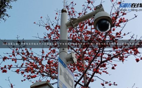 江苏省昆山第一中等专业学校关于江苏省昆山第一中等专业学校易地新建（二期）智能化系统采购项目公开招标中标公告