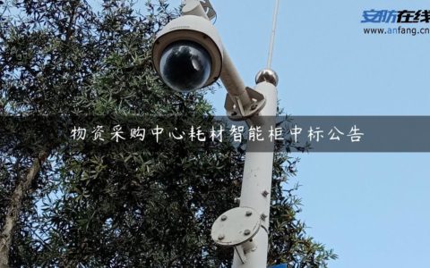 物资采购中心耗材智能柜中标公告