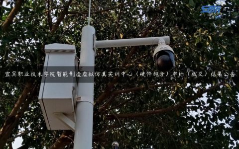 宜宾职业技术学院智能制造虚拟仿真实训中心（硬件部分）中标（成交）结果公告
