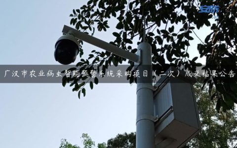 广汉市农业病虫智能预警系统采购项目（二次）成交结果公告