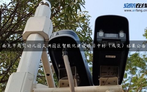 南充市商贸幼儿园文渊园区智能化建设项目中标（成交）结果公告