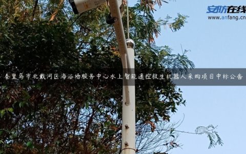 秦皇岛市北戴河区海浴场服务中心水上智能遥控救生机器人采购项目中标公告