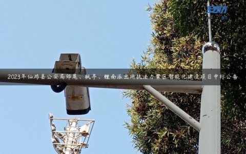 2023年仙游县公安局郊尾、枫亭、鲤南派出所执法办案区智能化建设项目中标公告