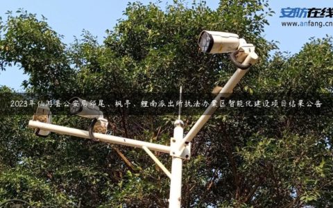 2023年仙游县公安局郊尾、枫亭、鲤南派出所执法办案区智能化建设项目结果公告