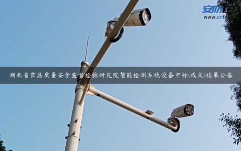 湖北省食品质量安全监督检验研究院智能检测系统设备中标(成交)结果公告