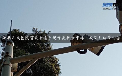 泸县人民医院智能导检系统开发服务中标（成交）结果公告