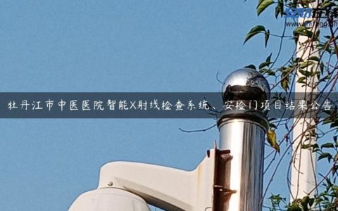 牡丹江市中医医院智能X射线检查系统、安检门项目结果公告