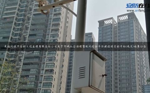 克拉玛依市金科工程监理有限责任公司关于市域社会治理智能化综合平台建设项目的中标(成交)结果公告