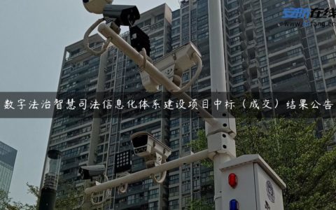 数字法治智慧司法信息化体系建设项目中标（成交）结果公告
