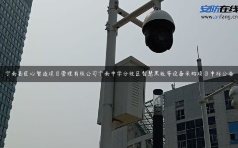 宁南县匠心智造项目管理有限公司宁南中学分校区智慧黑板等设备采购项目中标公告