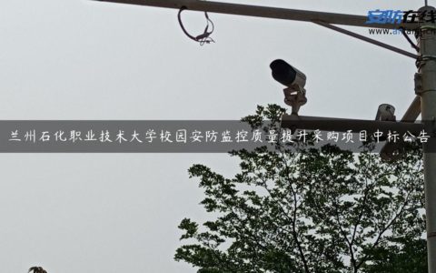 兰州石化职业技术大学校园安防监控质量提升采购项目中标公告