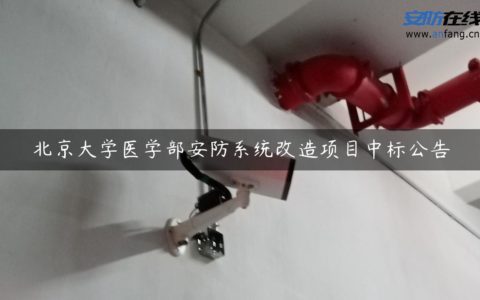 北京大学医学部安防系统改造项目中标公告