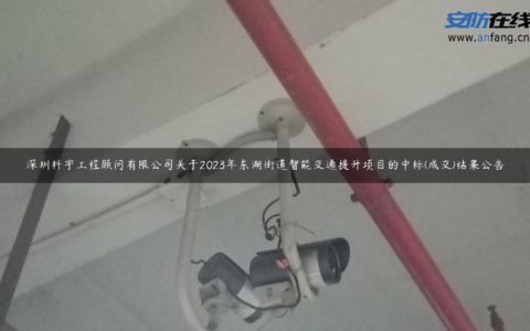 深圳科宇工程顾问有限公司关于2023年东湖街道智能交通提升项目的中标(成交)结果公告