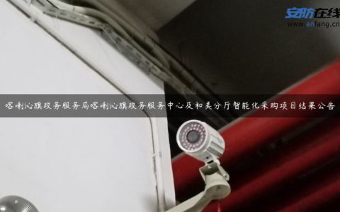 喀喇沁旗政务服务局喀喇沁旗政务服务中心及和美分厅智能化采购项目结果公告