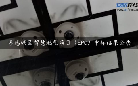 孝感城区智慧燃气项目（EPC）中标结果公告