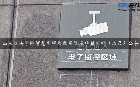 山东政法学院智慧班牌及教室改造项目中标（成交）公告