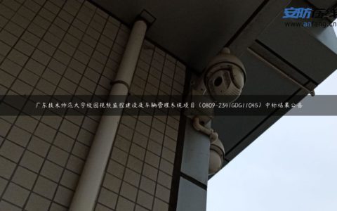 广东技术师范大学校园视频监控建设及车辆管理系统项目（0809-2341GDG11045）中标结果公告