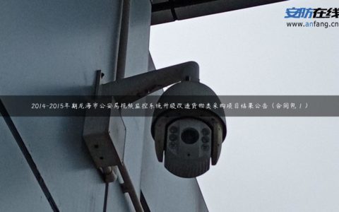 2014-2015年期龙海市公安局视频监控系统升级改造货物类采购项目结果公告（合同包 1 ）