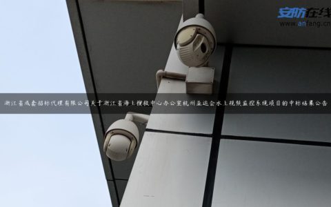 浙江省成套招标代理有限公司关于浙江省海上搜救中心办公室杭州亚运会水上视频监控系统项目的中标结果公告