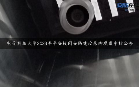 电子科技大学2023年平安校园安防建设采购项目中标公告