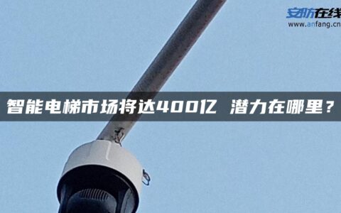 智能电梯市场将达400亿 潜力在哪里？