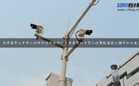 光泽县崇仁乡崇仁村股份经济合作社光泽县崇仁乡崇仁村智能温控大棚中标公告