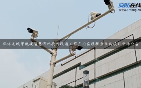 临沭县城市低碳智慧供热提升改造工程厂内监理服务采购项目中标公告