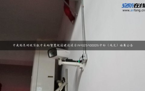 中央贴息财政贷款中采购智慧校园建设项目(NAQ23A00005)中标（成交）结果公告