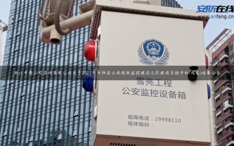 浙江中商工程咨询有限公司关于2022年平阳县公共视频监控建设之改建项目的中标(成交)结果公告