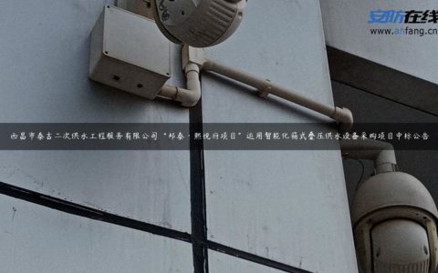西昌市泰吉二次供水工程服务有限公司“邦泰·熙悦府项目”运用智能化箱式叠压供水设备采购项目中标公告