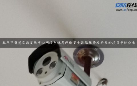 北京市智慧交通发展中心网络系统与网络安全运维服务政府采购项目中标公告