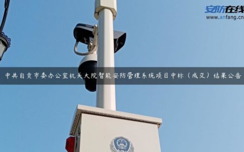 中共自贡市委办公室机关大院智能安防管理系统项目中标（成交）结果公告
