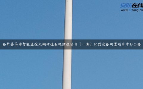 柘荣县茶场智能温控大棚种植基地建设项目（一期）仪器设备购置项目中标公告