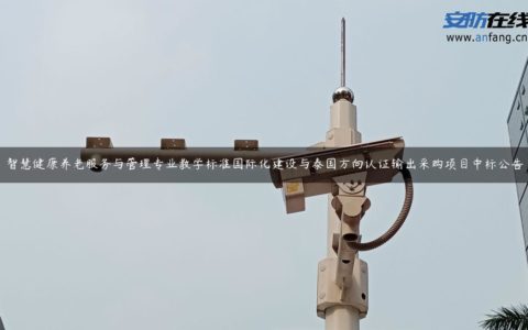 智慧健康养老服务与管理专业教学标准国际化建设与泰国方向认证输出采购项目中标公告