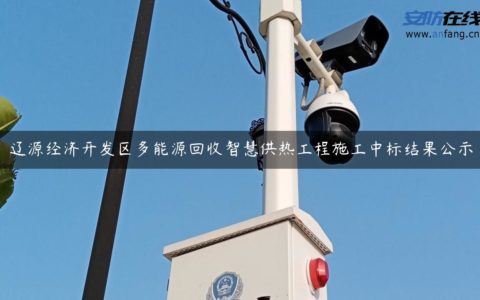 辽源经济开发区多能源回收智慧供热工程施工中标结果公示