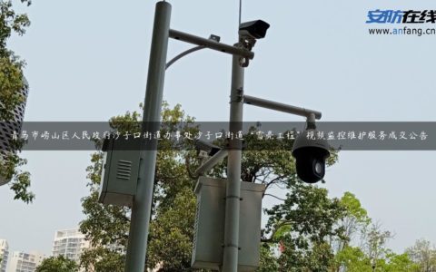 青岛市崂山区人民政府沙子口街道办事处沙子口街道“雪亮工程”视频监控维护服务成交公告