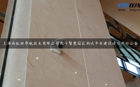 上海西虹桥导航技术有限公司北斗智慧园区测试平台建设项目中标公告