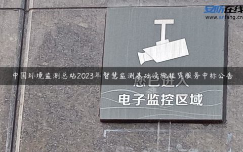 中国环境监测总站2023年智慧监测基础设施租赁服务中标公告