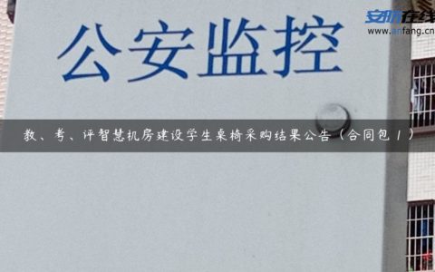 教、考、评智慧机房建设学生桌椅采购结果公告（合同包 1 ）