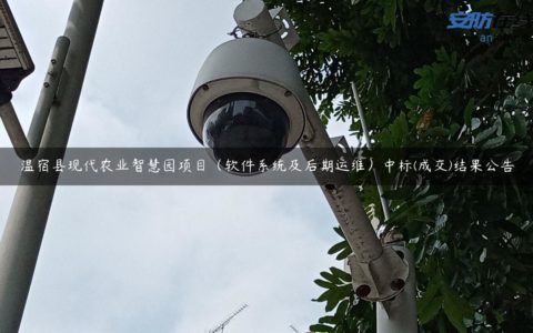 温宿县现代农业智慧园项目（软件系统及后期运维）中标(成交)结果公告