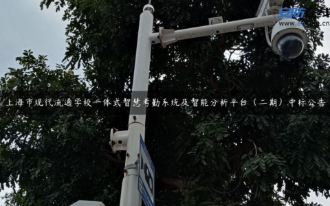 上海市现代流通学校一体式智慧考勤系统及智能分析平台（二期）中标公告