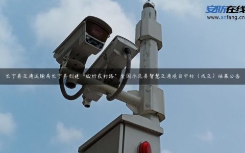 长宁县交通运输局长宁县创建“四好农村路”全国示范县智慧交通项目中标（成交）结果公告