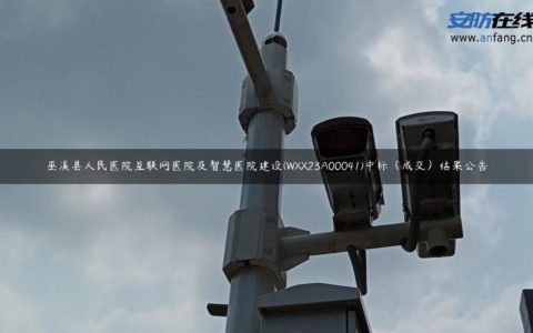 巫溪县人民医院互联网医院及智慧医院建设(WXX23A00041)中标（成交）结果公告